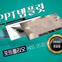 PPT템플릿 포트폴리오세트 95장 가로 세로 혼합 자기소개 제안서 면접 피피티 파워포인트