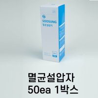 수성 멸균설압자 50pcs 1통 개별포장 멸균스틱 나무스틱