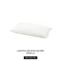 이케아 베개추천 베개솜 LUNDTRAV 룬드트라브 낮은 베개50x80 cm 004.602.90