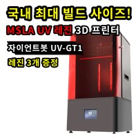 3D프린터 자이언트봇 UV-GT1 산업용 SLA 레진 방식