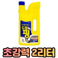 2리터 아파트하수구막힘 세탁기배수구막힘 배수구 청소 펑크린 하수도뚫음 욕조 씽크대