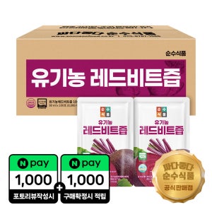 순수식품 유기농 레드비트즙 실속형 100포