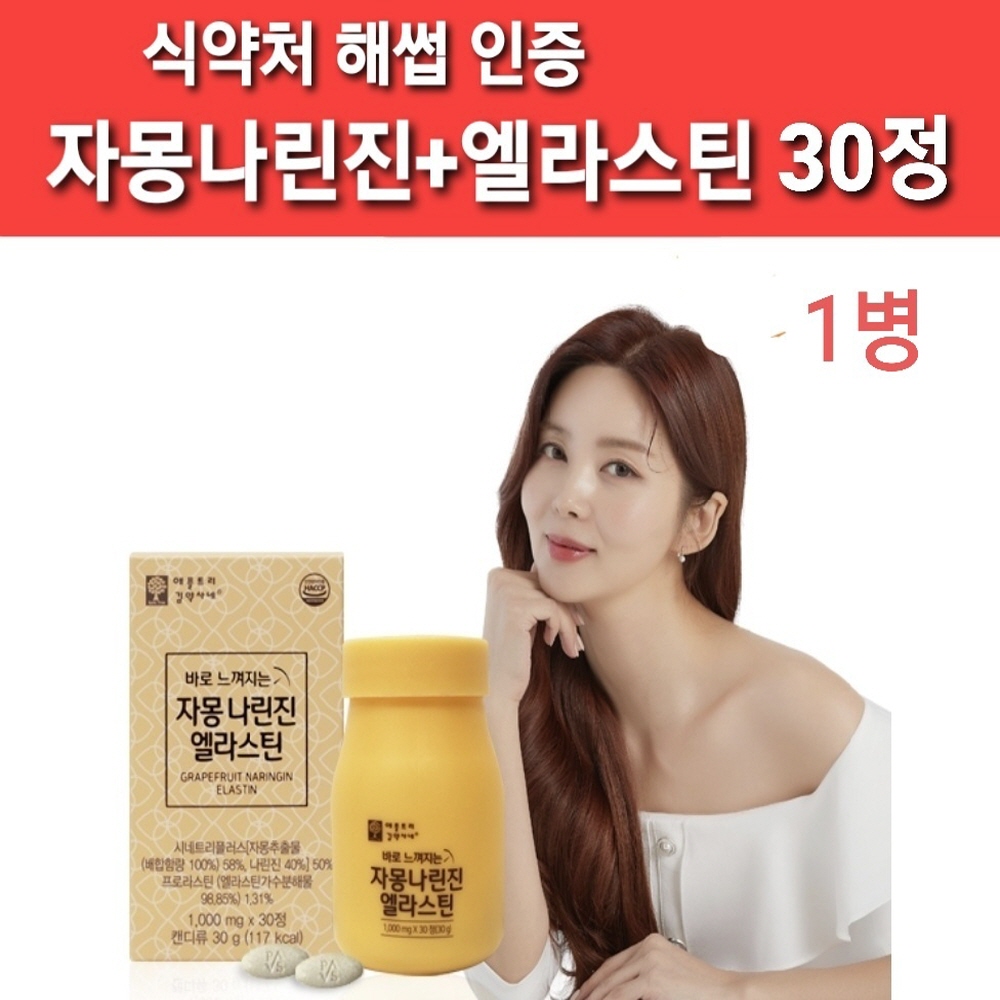 식약처 건강기능식품 <b>자몽오렌지</b> 과라나 <b>나린진</b> 추출물 프랑스 엘라스틴 피쉬<b>콜라겐</b> 히알루론산