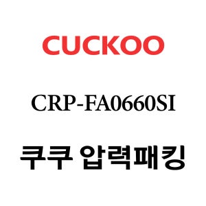 쿠쿠 8인용 압력 밥솥 고무 패킹 CRP-FA0660SI