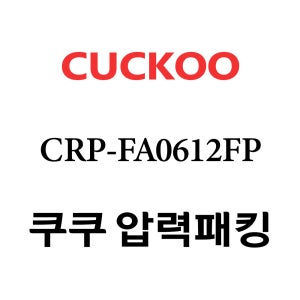 쿠쿠 8인용 압력 밥솥 고무 패킹 CRP-FA0612FP
