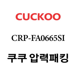 쿠쿠 8인용 압력 밥솥 고무 패킹 CRP-FA0665SI