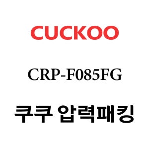 쿠쿠 8인용 압력 밥솥 고무 패킹 CRP-F085FG