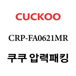쿠쿠 8인용 압력 밥솥 고무 패킹 CRP-FA0621MR