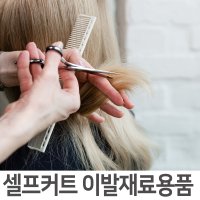 앞머리가위 미용가위 학원용가위 셀프컷 셀프커트