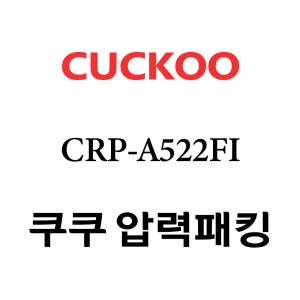 쿠쿠 10인용 압력 밥솥 고무 패킹 CRP-A522FI