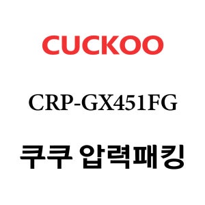 쿠쿠 10인용 압력 밥솥 고무 패킹 CRP-GX451FG