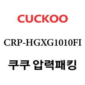 쿠쿠 10인용 압력 밥솥 고무 패킹 CRP-HGXG1010FI