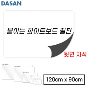 마그네틱 붙이는 화이트보드 120x90 자석 메모 게시판 칠판 뒷면 부착형 화이트보드