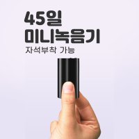 BA-6800 소형 녹음기 45일 녹음 자석 부착가능 이혼 갑질 불륜 증거 수집