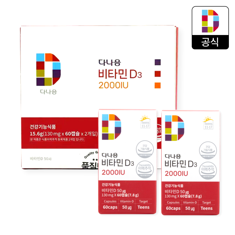 다나음 츄어블 비타민D 영양제 2000IU 세트 130mg x 60정 x 2병(4개월 분)청소년 수험생 중학생 고등학생 고3 비타민디3 선물