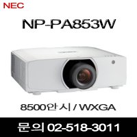 엔이씨 빔프로젝터 NP-PA853W