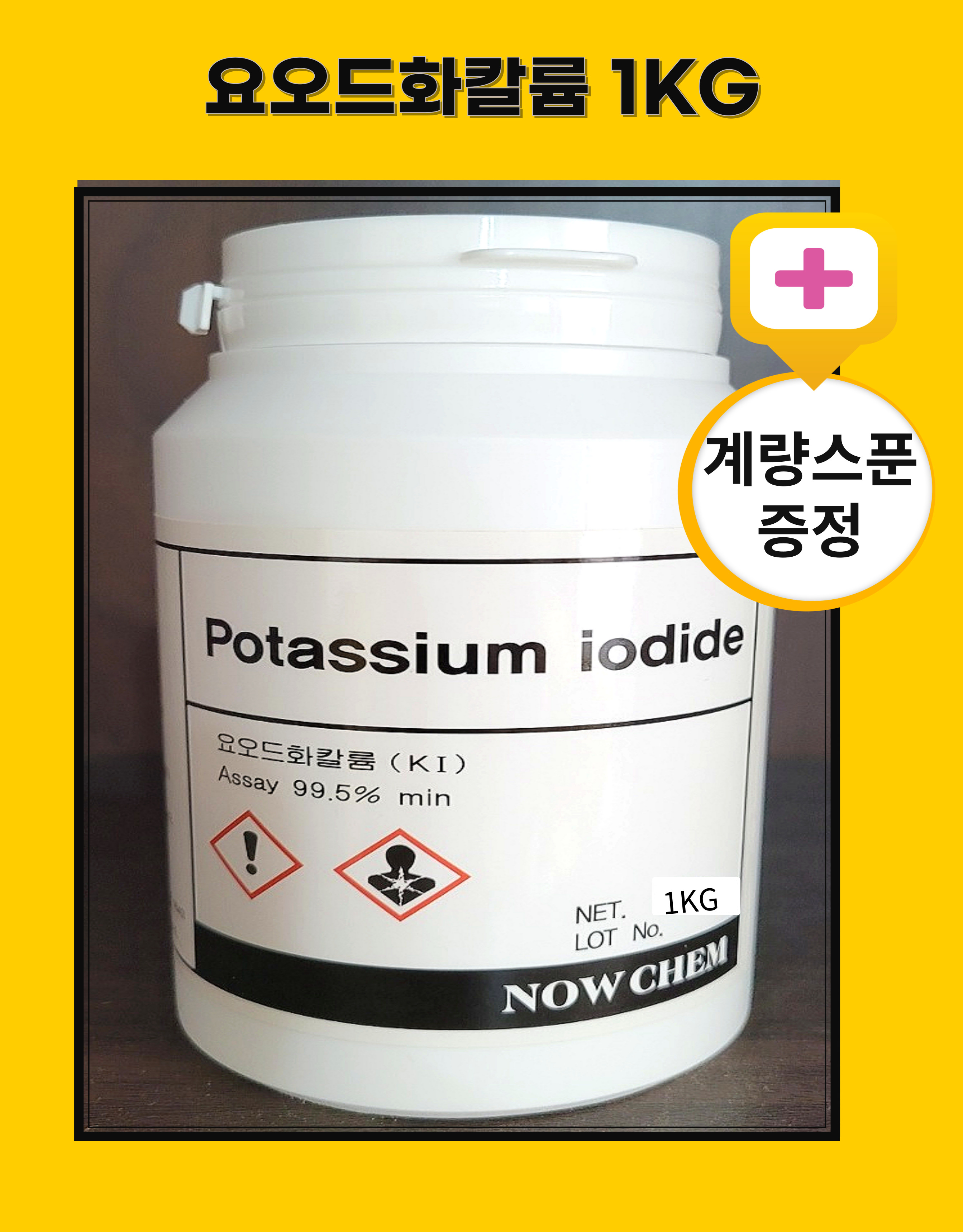 요오드화칼륨 1KG 옥도가리 Potassium Iodide <b>Iodine</b> 요오드