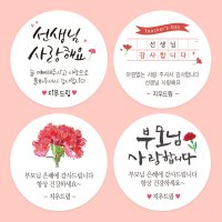 스승의날스티커 어버이날스티커 (소량주문제작)