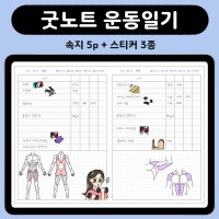 뿌동스토어 운동일기 굿노트 속지 스티커 다이어트 플래너 아이패드 노타빌리티 pdf