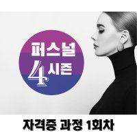 퍼스널컬러 자격증 과정 1회차 (PART 1 : 퍼스널컬러 기초이론- 역사/조명/색채학/심리학)