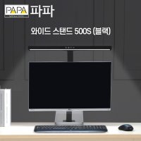 파파와이드스탠드 파파스탠드 500 공부 독서실 책상조명 pa-500s