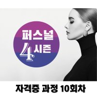 퍼스널컬러 자격증 과정 10회차 (PART 5: 퍼스널러의 헤어스타일링 : 쿨톤-여름/겨울)