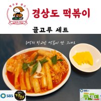 경상도 떡볶이 골고루 세트