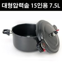 국내산 업소용압력밥솥 가스압력밥솥 대형압력솥 15인용 7.5L