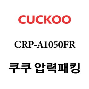 쿠쿠 10인용 압력 밥솥 고무 패킹 CRP-A1050FR