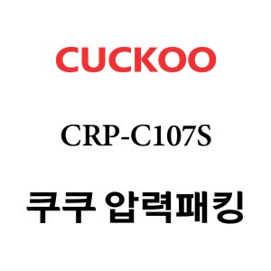 쿠쿠 10인용 압력 밥솥 고무 패킹 CRP-C107S
