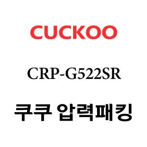 쿠쿠 10인용 압력 밥솥 고무 패킹 CRP-G522SR
