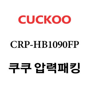 쿠쿠 10인용 압력 밥솥 고무 패킹 CRP-HB1090FP