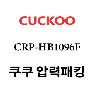 쿠쿠 10인용 압력 밥솥 고무 패킹 CRP-HB1096F