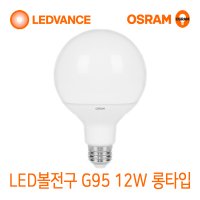 오스람 LED볼전구 G95 12W 롱타입 인테리어전구 카페조명