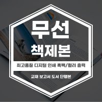 무선제본 책제본 출력 복사 제본 교재 보고서 단행본 PDF 프린트 고품질 디지털인쇄