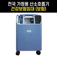 [건강보험대여] 의료용 가정용 산소호흡기 비타옥시510 최대 5L 저소음 산소발생기렌탈