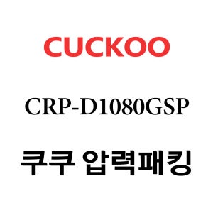 쿠쿠 10인용 압력 밥솥 고무 패킹 CRP-D1080GSP