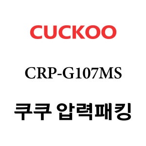 쿠쿠 10인용 압력 밥솥 고무 패킹 CRP-G107MS
