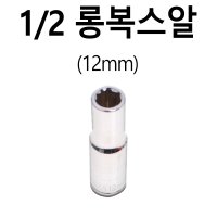 1/2 롱복스알 12mm