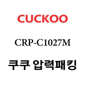 쿠쿠 10인용 압력 밥솥 고무 패킹 CRP-C1027M