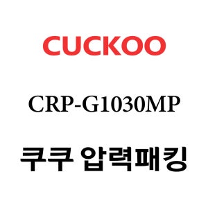 쿠쿠 10인용 압력 밥솥 고무 패킹 CRP-G1030MP