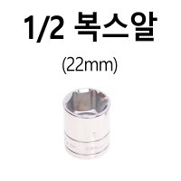 1/2 복스알 22mm