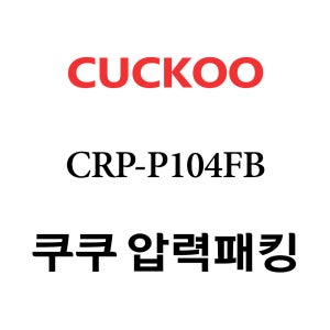 쿠쿠 10인용 압력 밥솥 고무 패킹 CRP-P104FB