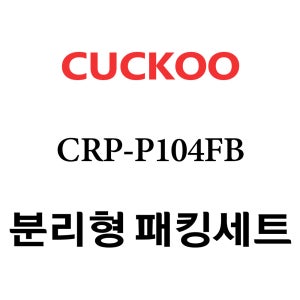 쿠쿠 CRP-P104FB 고무 패킹 분리형 세트 패킹 / 속뚜껑패킹 / 손잡이