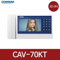코맥스 CAV-70KT(구 CDV-70KT) 모기 800시리즈 연동 아날로그 비디오폰