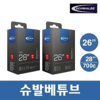 슈발베 26인치 700C 슈발베튜브 SV13/SV15 자전거튜브 타이어