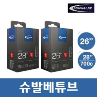 26인치 700C 슈발베튜브 SV13/SV15 자전거튜브 타이어