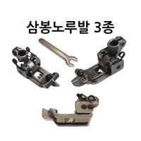 명진미싱부속MALL 삼봉조기노루발/ 삼봉 노루발 3종