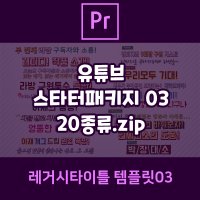 프리미어프로CC2017 [레거시타이틀 템플릿03]