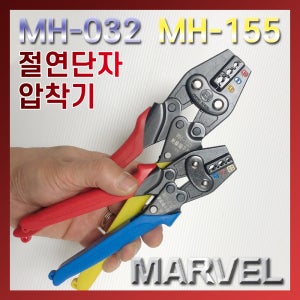 MARVEL PG절연단자압착기 MH- 마벨